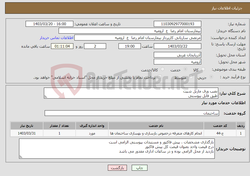 تصویر کوچک آگهی نیاز انتخاب تامین کننده-نصب ورق ماربل شیت طبق فایل پیوستی