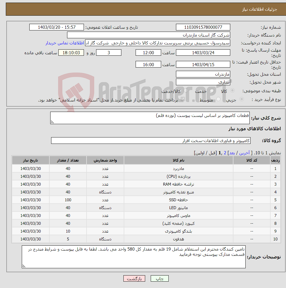 تصویر کوچک آگهی نیاز انتخاب تامین کننده-قطعات کامپیوتر بر اساس لیست پیوست (نوزده قلم)