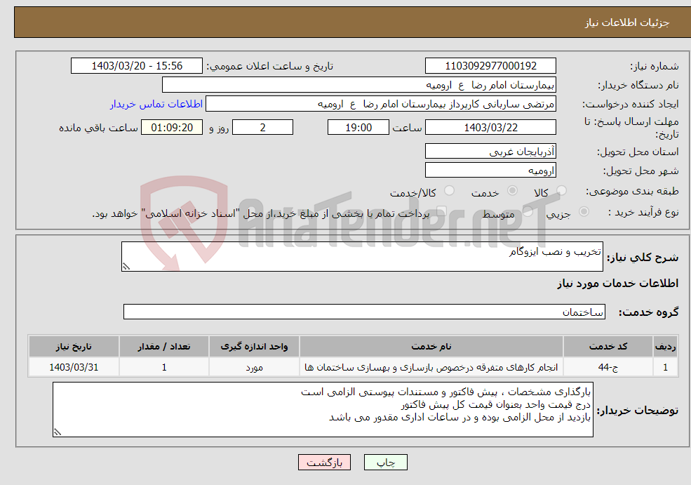 تصویر کوچک آگهی نیاز انتخاب تامین کننده-تخریب و نصب ایزوگام