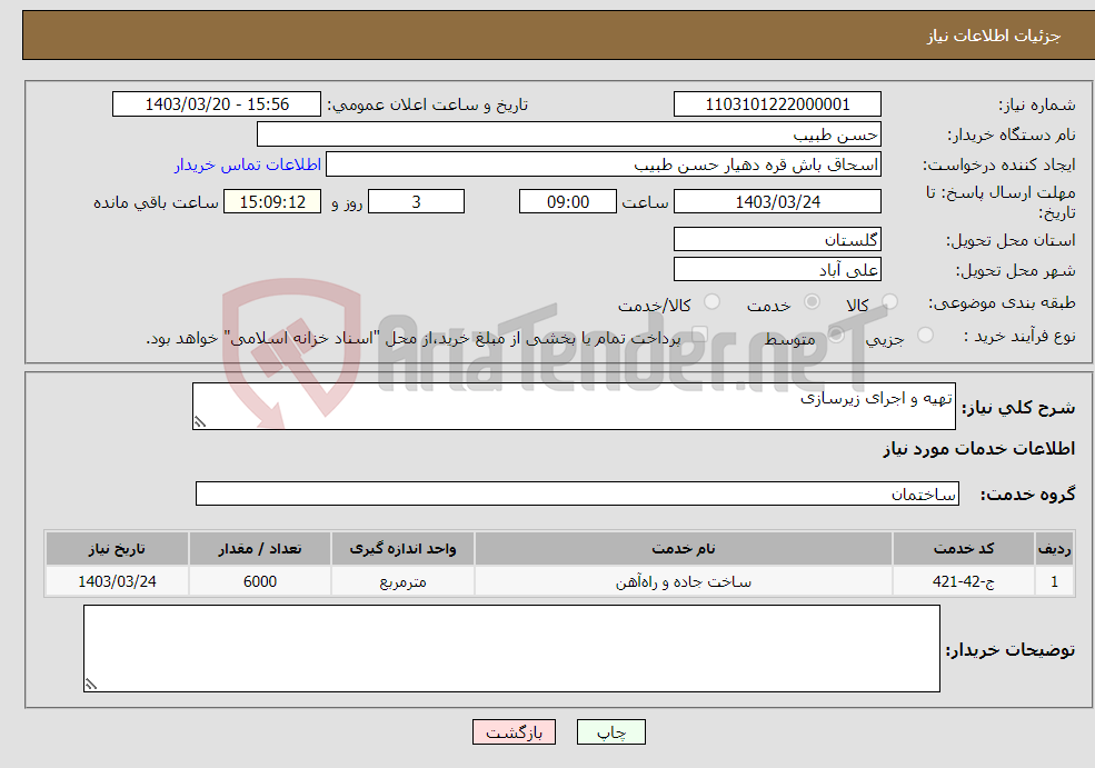 تصویر کوچک آگهی نیاز انتخاب تامین کننده-تهیه و اجرای زیرسازی 