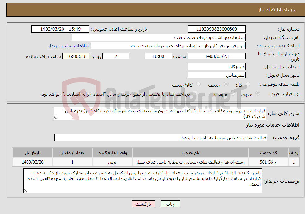 تصویر کوچک آگهی نیاز انتخاب تامین کننده-قرارداد خرید پرسیون غذای یک سال کارکنان بهداشت ودرمان صنعت نفت هرمزگان درمانگاه فجر(بندرعباس-شهرک گاز)