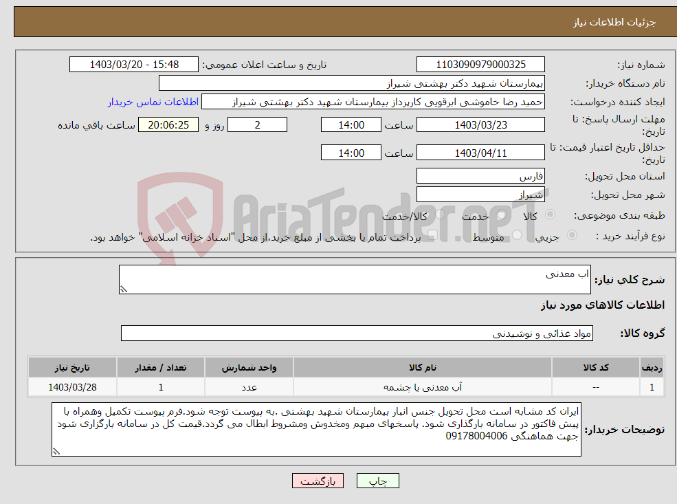 تصویر کوچک آگهی نیاز انتخاب تامین کننده-اب معدنی