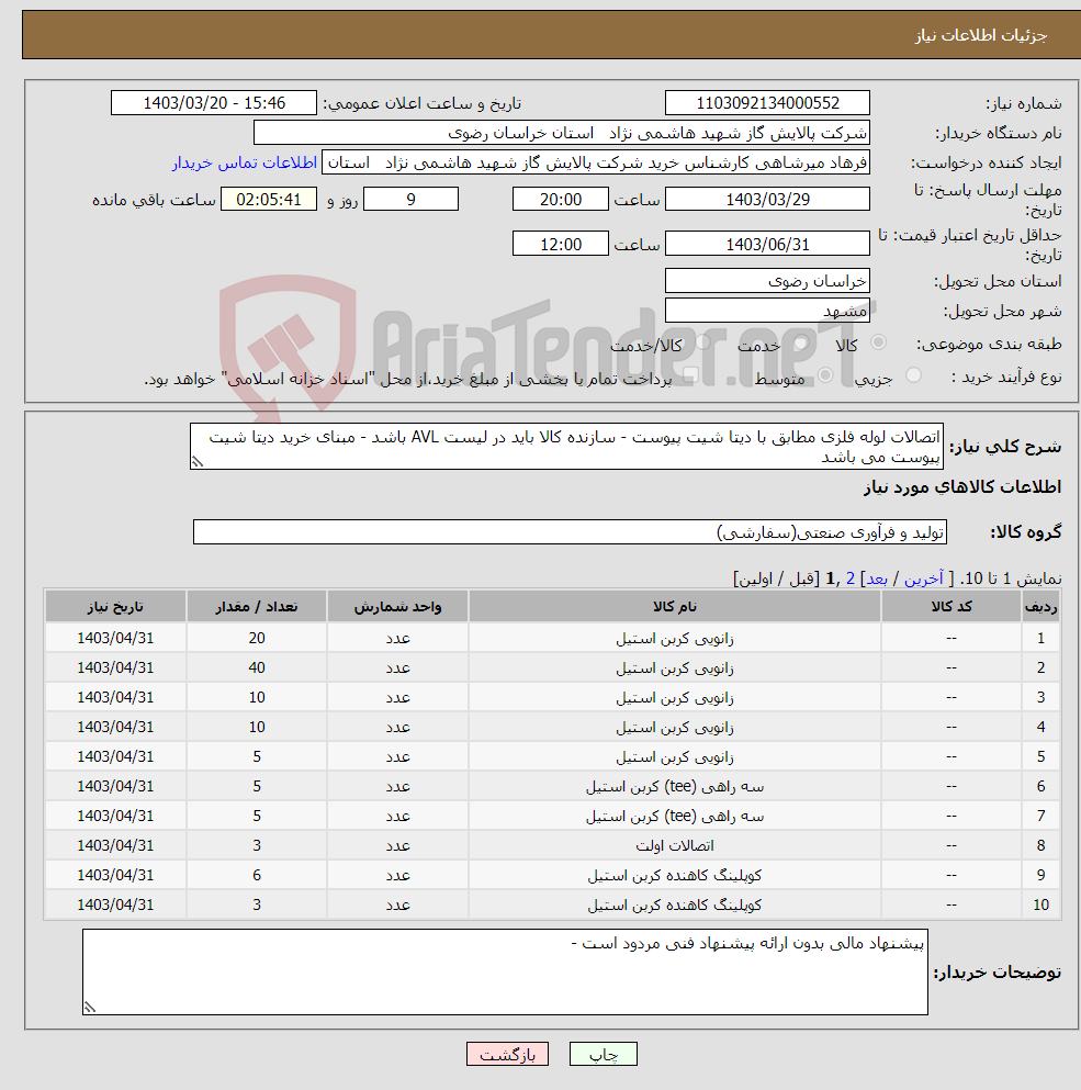 تصویر کوچک آگهی نیاز انتخاب تامین کننده-اتصالات لوله فلزی مطابق با دیتا شیت پیوست - سازنده کالا باید در لیست AVL باشد - مبنای خرید دیتا شیت پیوست می باشد