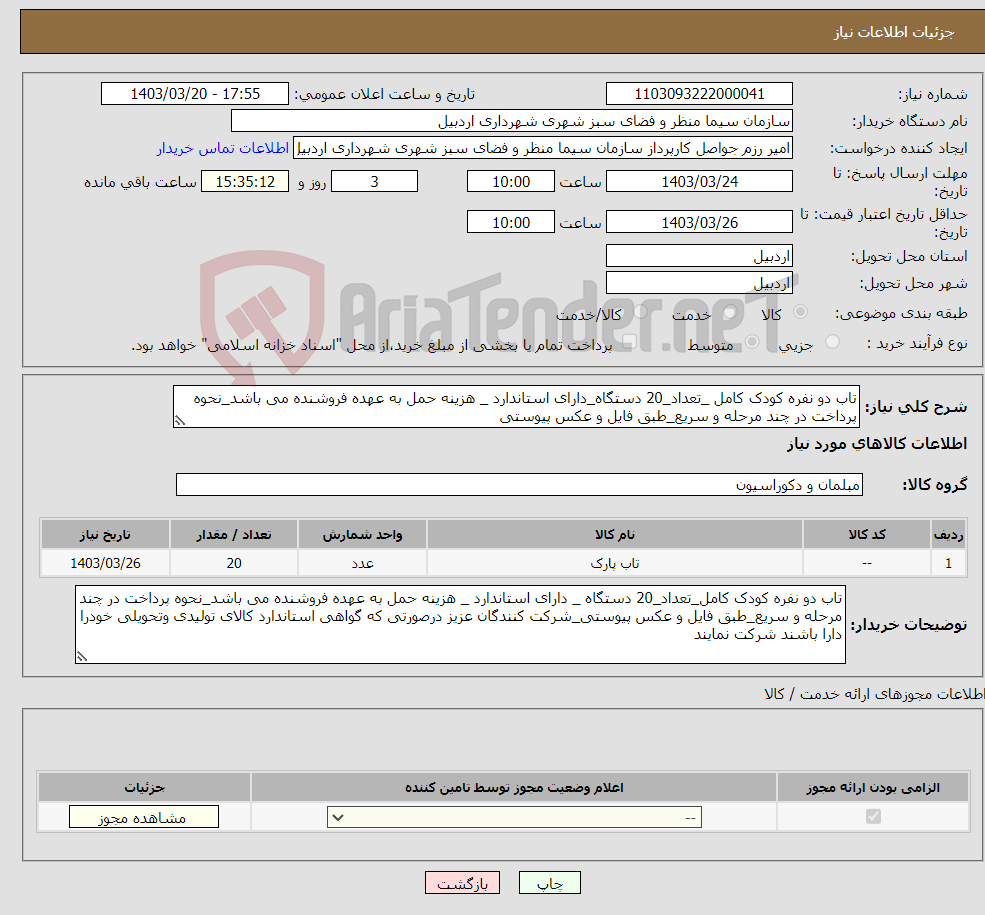 تصویر کوچک آگهی نیاز انتخاب تامین کننده-تاب دو نفره کودک کامل _تعداد_20 دستگاه_دارای استاندارد _ هزینه حمل به عهده فروشنده می باشد_نحوه پرداخت در چند مرحله و سریع_طبق فایل و عکس پیوستی