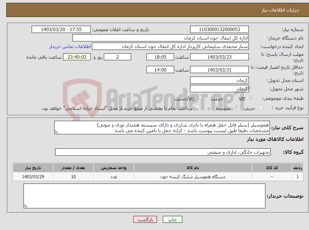 تصویر کوچک آگهی نیاز انتخاب تامین کننده-هموسیلر (سیلر قابل حمل همراه با باتری شارژی و دارای سیستم هشدار نوری و صوتی) مشخصات دقیقا طبق لیست پیوست باشد - کرایه حمل با تامین کننده می باشد