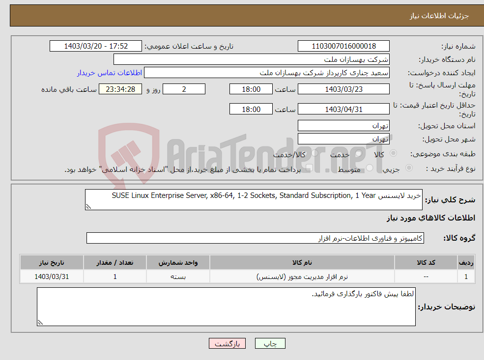تصویر کوچک آگهی نیاز انتخاب تامین کننده-خرید لایسنس SUSE Linux Enterprise Server, x86-64, 1-2 Sockets, Standard Subscription, 1 Year