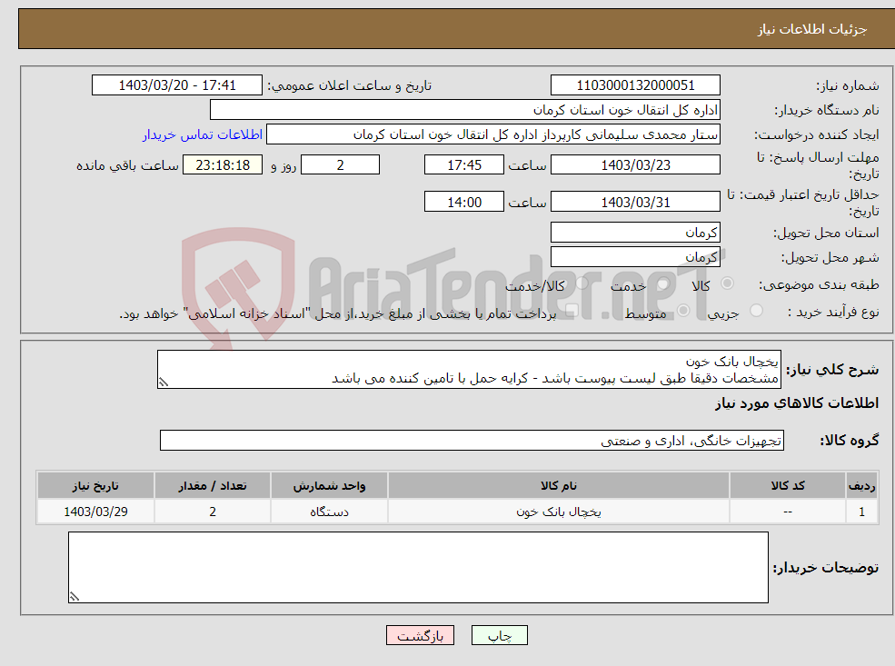 تصویر کوچک آگهی نیاز انتخاب تامین کننده-یخچال بانک خون مشخصات دقیقا طبق لیست پیوست باشد - کرایه حمل با تامین کننده می باشد