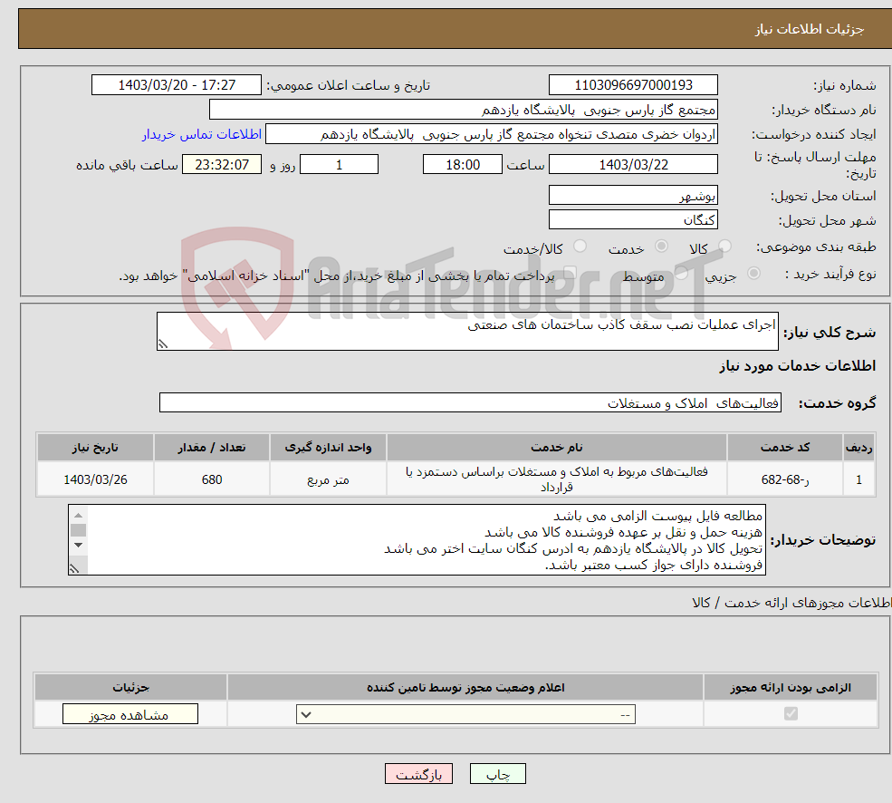 تصویر کوچک آگهی نیاز انتخاب تامین کننده-اجرای عملیات نصب سقف کاذب ساختمان های صنعتی 