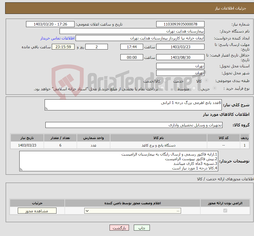 تصویر کوچک آگهی نیاز انتخاب تامین کننده-6عدد پانچ اهرمی بزرگ درجه 1 ایرانی