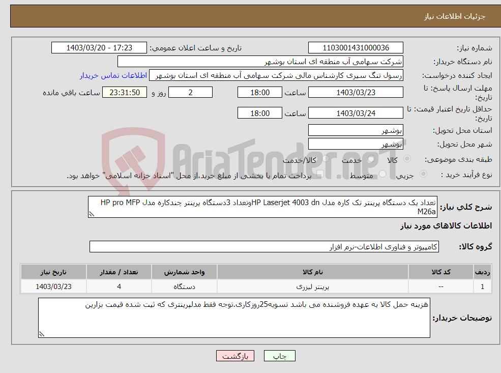تصویر کوچک آگهی نیاز انتخاب تامین کننده-تعداد یک دستگاه پرینتر تک کاره مدل HP Laserjet 4003 dnوتعداد 3دستگاه پرینتر چندکاره مدل HP pro MFP M26a