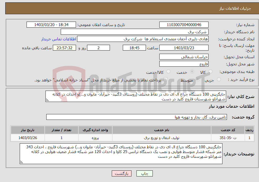 تصویر کوچک آگهی نیاز انتخاب تامین کننده-جایگزینی 100 دستگاه چراغ ال ای دی در نقاط مختلف (روستای 3گنبد- خیرآباد- مایوان و...)و احداث در کلاته شهرانلو شهرستان فاروج کلید در دست
