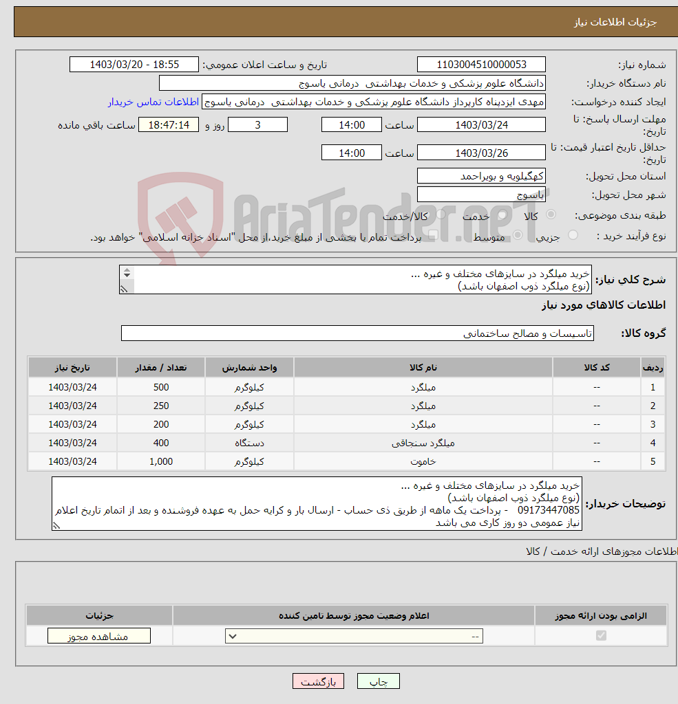 تصویر کوچک آگهی نیاز انتخاب تامین کننده-خرید میلگرد در سایزهای مختلف و غیره ... (نوع میلگرد ذوب اصفهان باشد) 09173447085