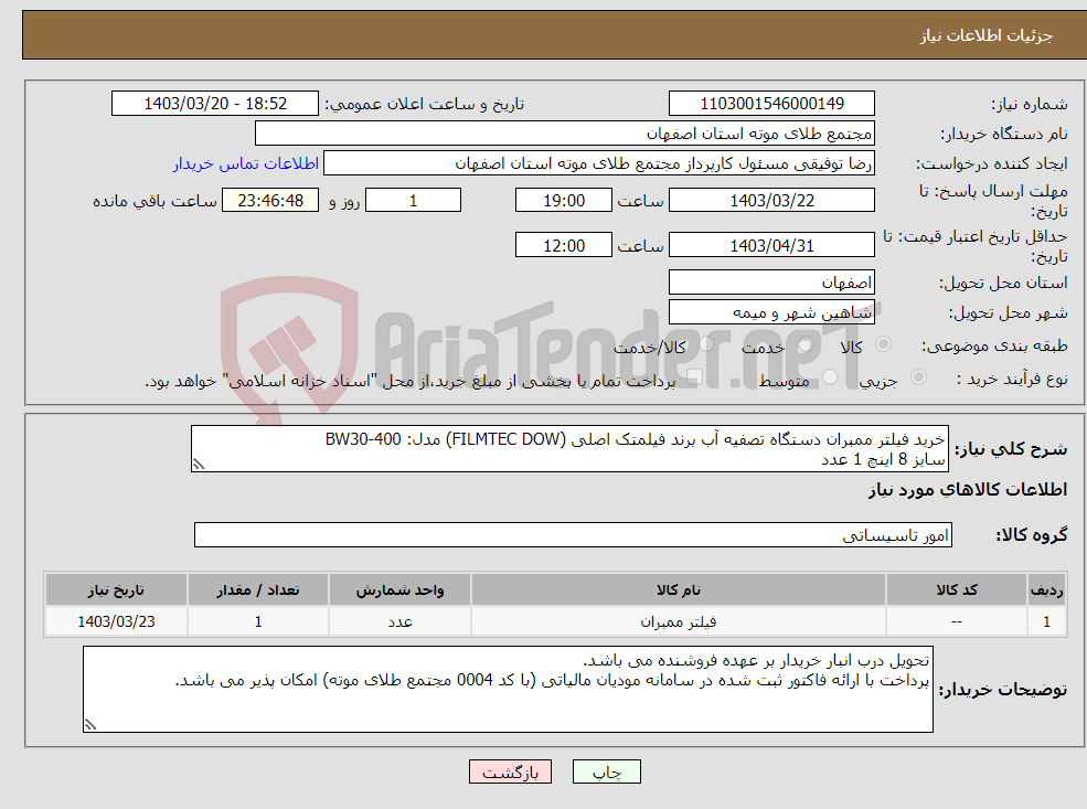 تصویر کوچک آگهی نیاز انتخاب تامین کننده-خرید فیلتر ممبران دستگاه تصفیه آب برند فیلمتک اصلی (FILMTEC DOW) مدل: BW30-400 سایز 8 اینچ 1 عدد