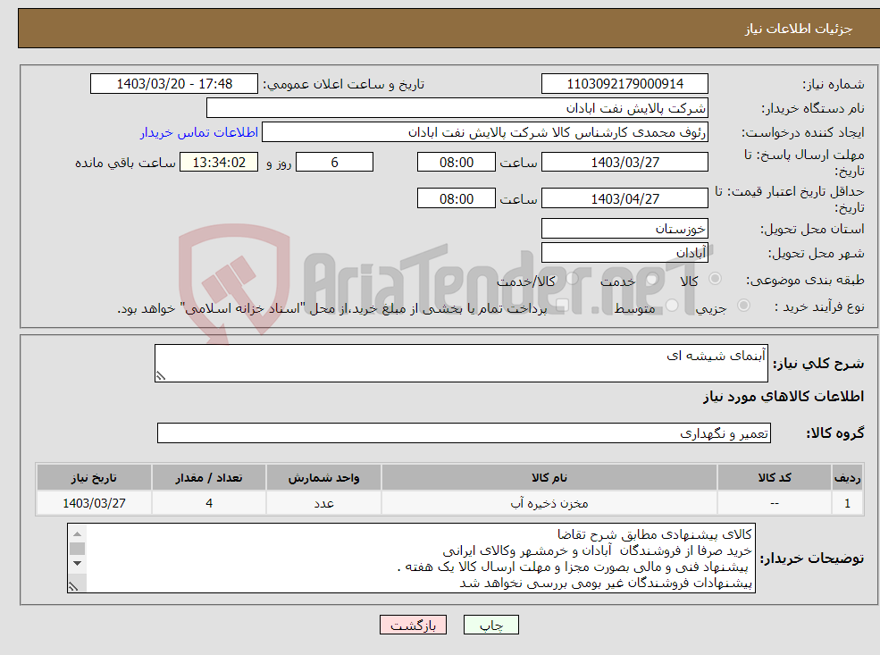 تصویر کوچک آگهی نیاز انتخاب تامین کننده-آبنمای شیشه ای 