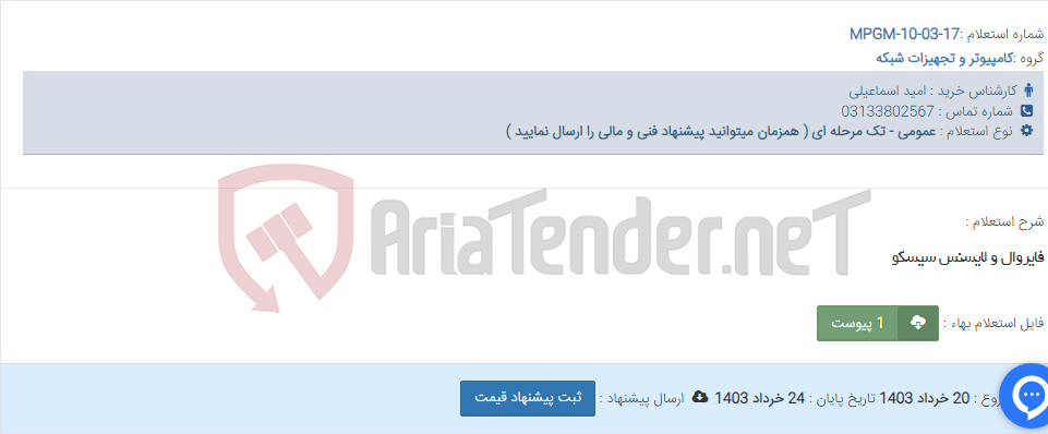 تصویر کوچک آگهی فایروال و لایسنس سیسکو