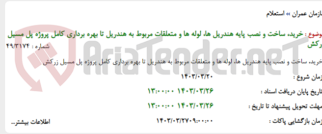 تصویر کوچک آگهی خرید، ساخت و نصب پایه هندریل ها، لوله ها و متعلقات مربوط به هندریل تا بهره برداری کامل پروژه پل مسیل زرکش