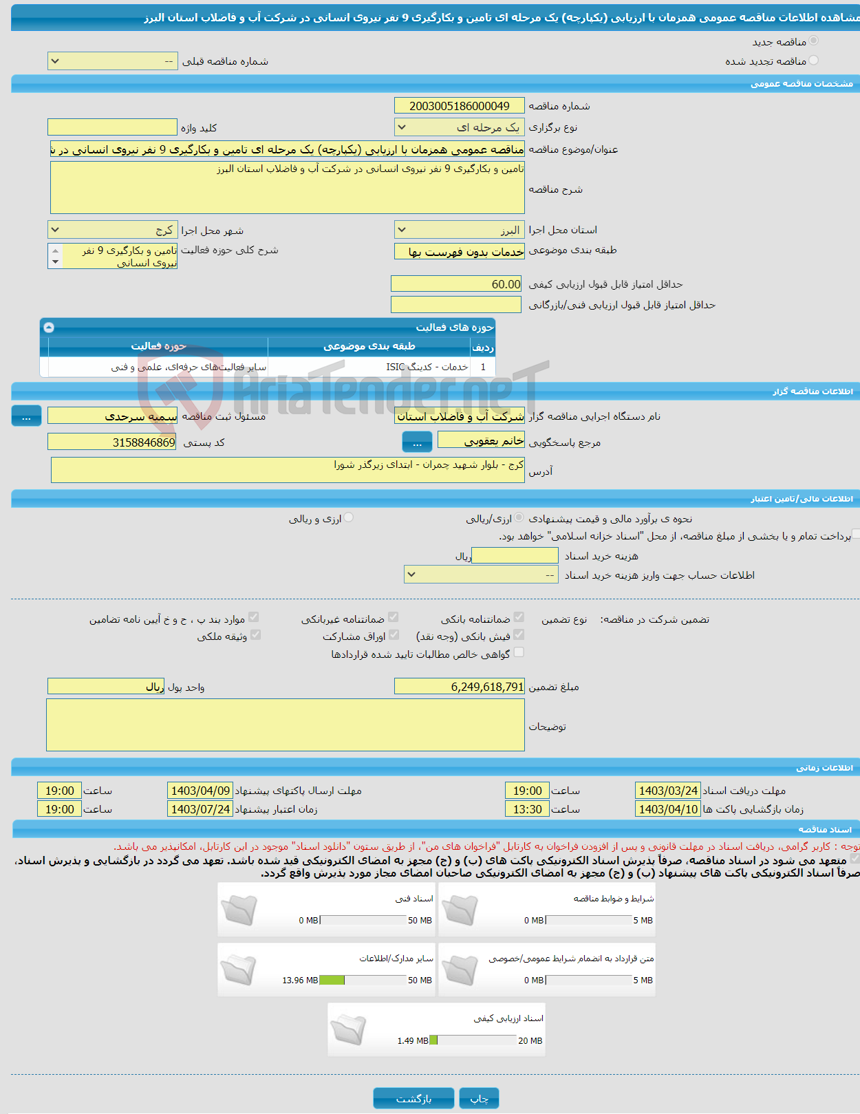 تصویر کوچک آگهی مناقصه عمومی همزمان با ارزیابی (یکپارچه) یک مرحله ای تامین و بکارگیری 9 نفر نیروی انسانی در شرکت آب و فاضلاب استان البرز
