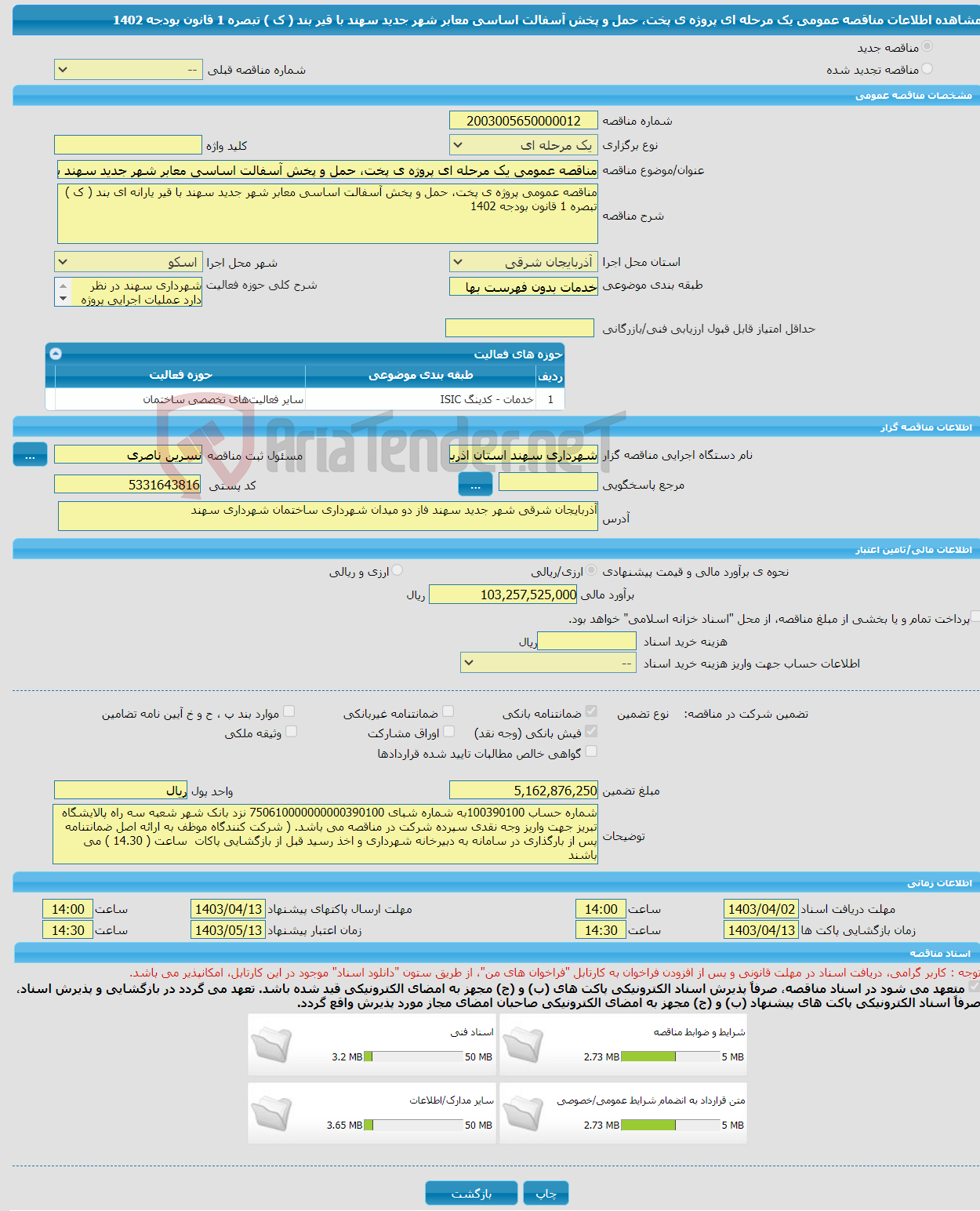 تصویر کوچک آگهی مناقصه عمومی یک مرحله ای پروژه ی پخت، حمل و پخش آسفالت اساسی معابر شهر جدید سهند با قیر بند ( ک ) تبصره 1 قانون بودجه 1402