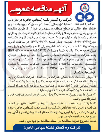 تصویر کوچک آگهی عملیات زیرسازی آسفالت و جدول گذاری و پیاده سازی خیابان های خاکی در سطح منطقه 8