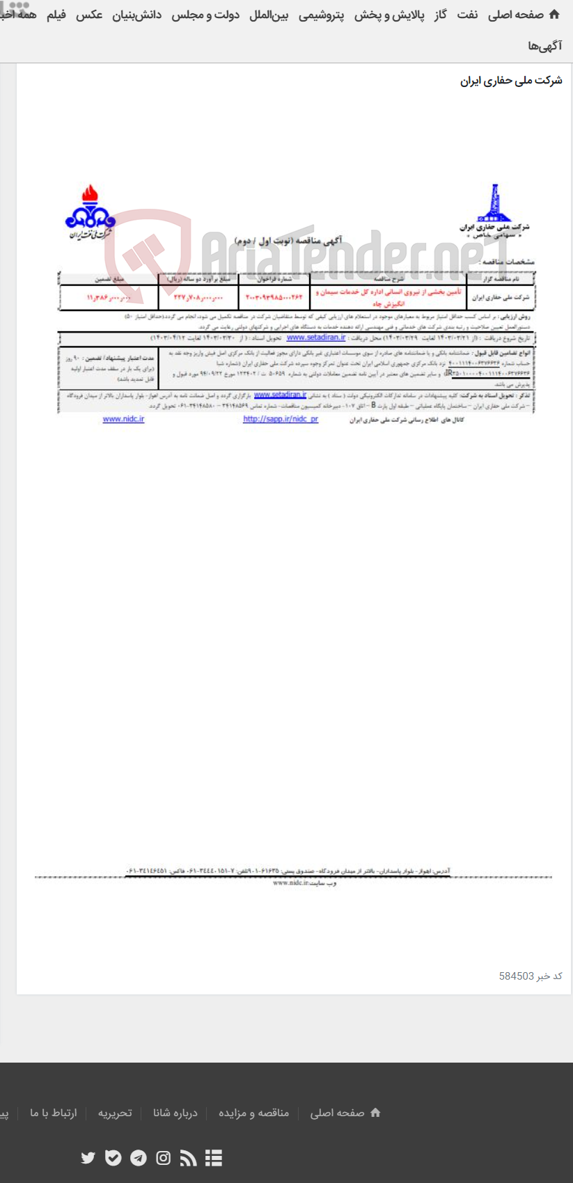 تصویر کوچک آگهی تأمین بخشی از نیروی انسانی اداره کل خدمات سیمان و انگیزش چاه 2003093985000262