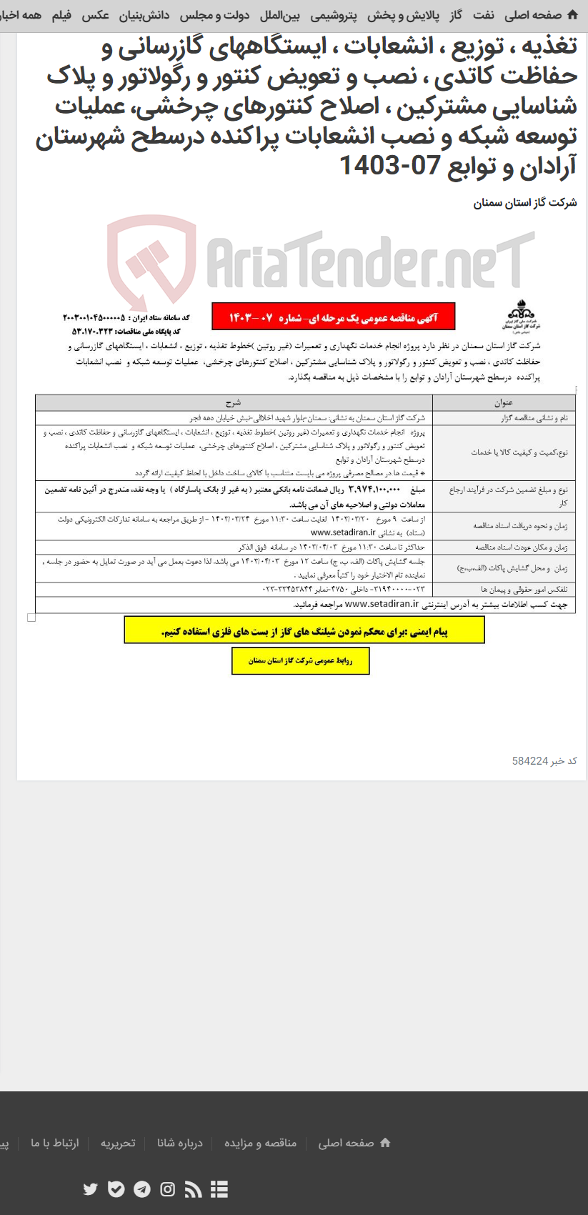 تصویر کوچک آگهی انجام خدمات نگهداری و تعمیرات (غیر روتین )خطوط تغذیه ، توزیع ، انشعابات ، ایستگاههای گازرسانی و حفاظت کاتدی ، نصب و تعویض کنتور و رگولاتور و پلاک شناسایی مشترکین ، اصلاح کنتورهای چرخشی، عملیات توسعه شبکه و نصب انشعابات پراکنده درسطح شهرستان آرادان و توابع 07-1403