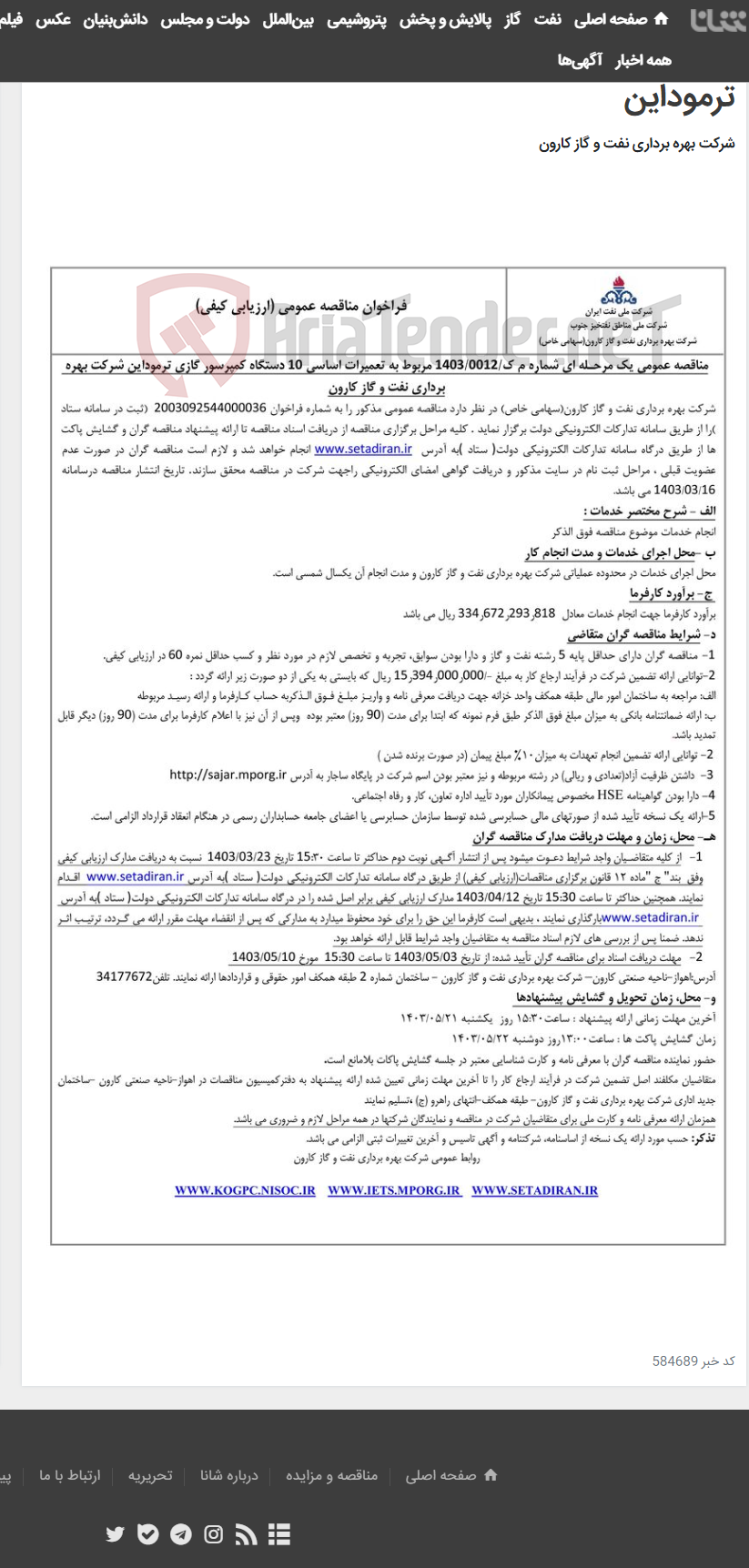 تصویر کوچک آگهی مناقصه عمومی یک مرحله ای شماره م ک/1403/0012 مربوط به تعمیرات اساسی 10 دستگاه کمپرسور گازی ترموداین