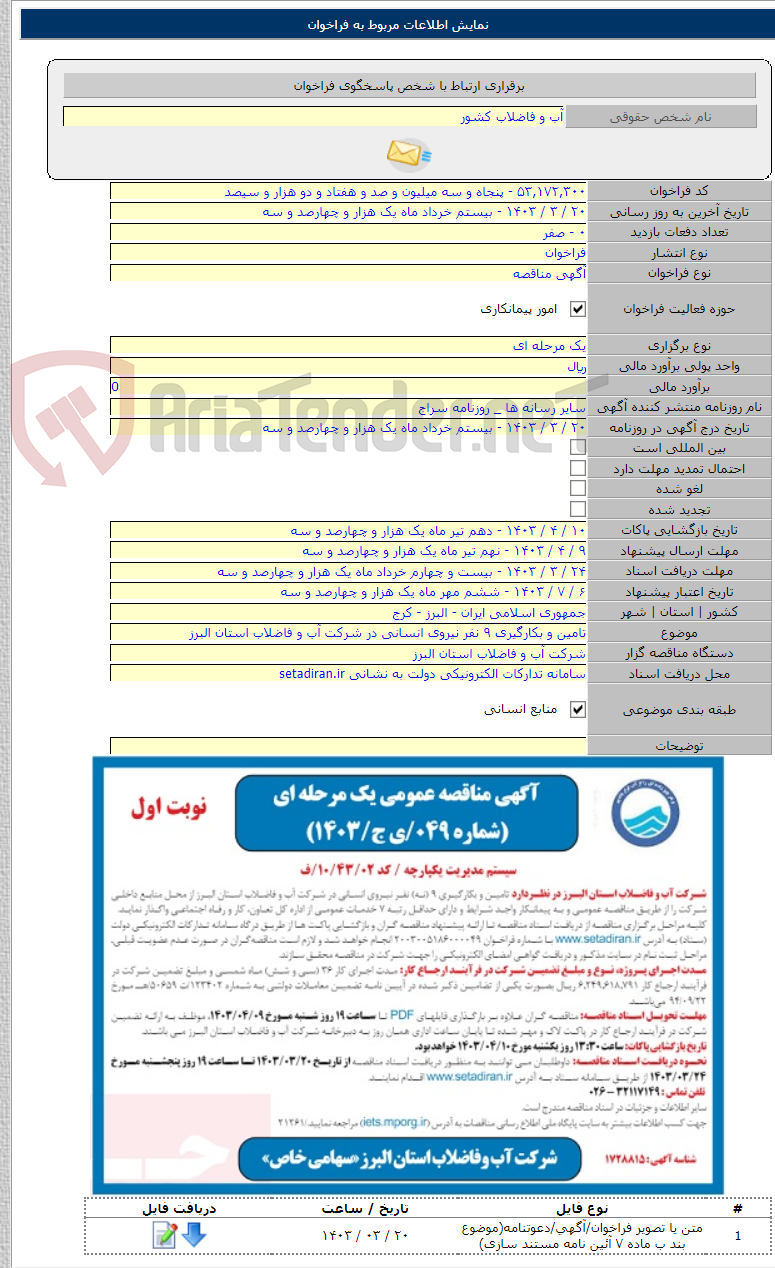 تصویر کوچک آگهی تامین و بکارگیری ۹ نفر نیروی انسانی در شرکت آب و فاضلاب استان البرز