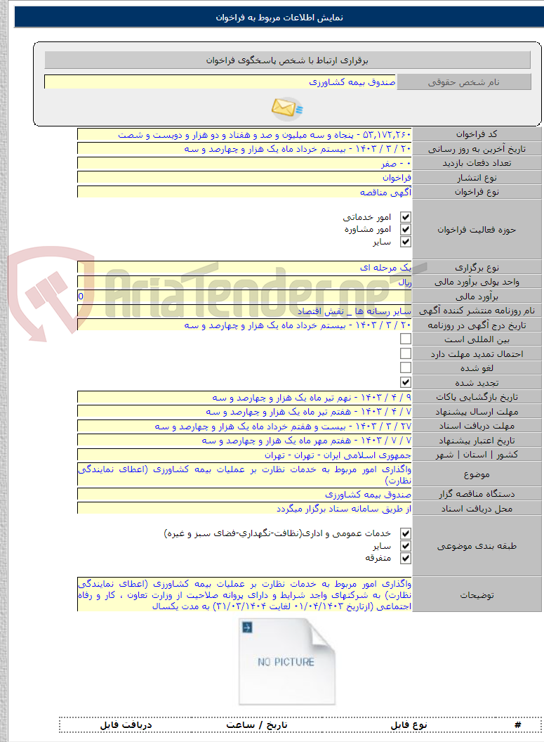 تصویر کوچک آگهی واگذاری امور مربوط به خدمات نظارت بر عملیات بیمه کشاورزی (اعطای نمایندگی نظارت)