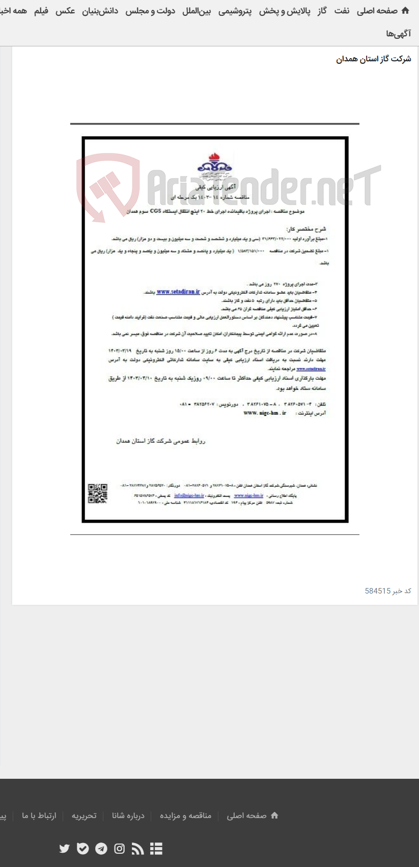 تصویر کوچک آگهی اجرای پروژه باقیمانده اجرای خط 20 اینچ انتقال ایستگاه CGS سوم همدان