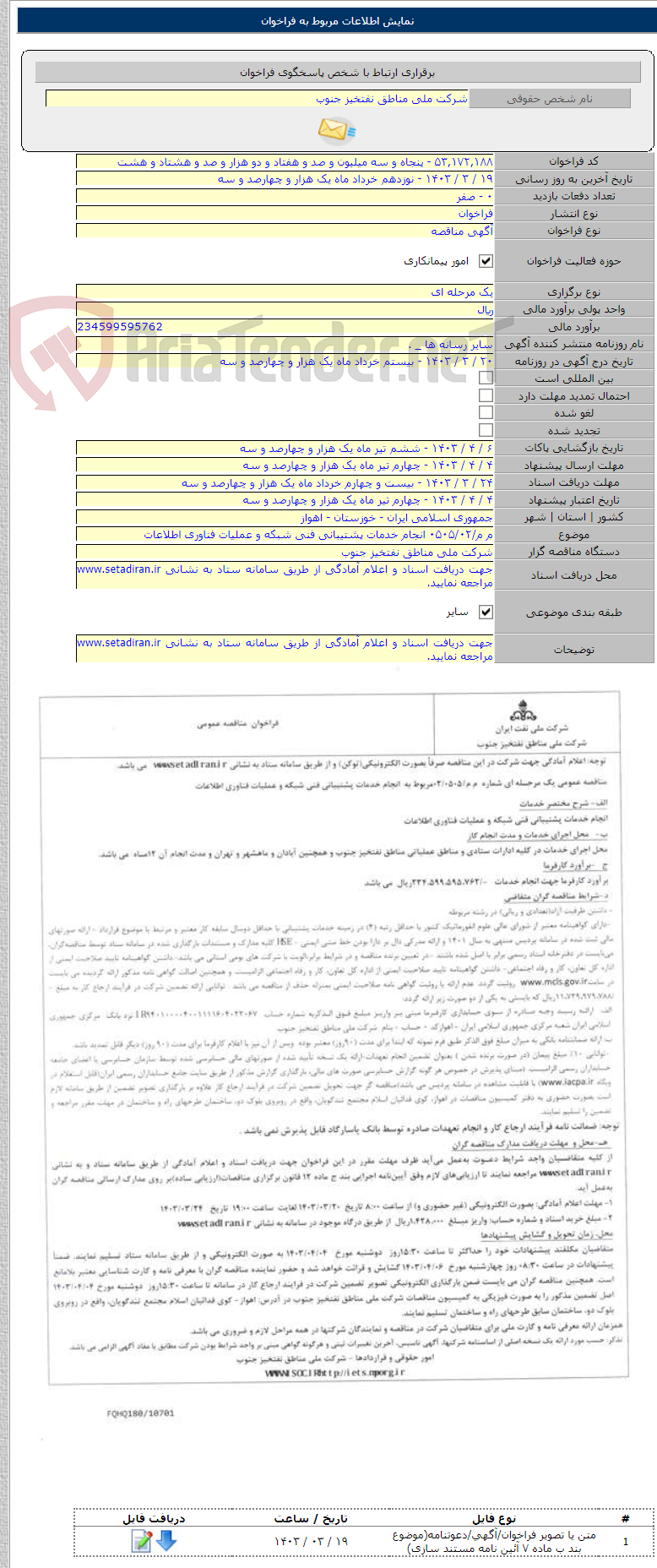 تصویر کوچک آگهی م م/۰۵۰۵/۰۲ انجام خدمات پشتیبانی فنی شبکه و عملیات فناوری اطلاعات