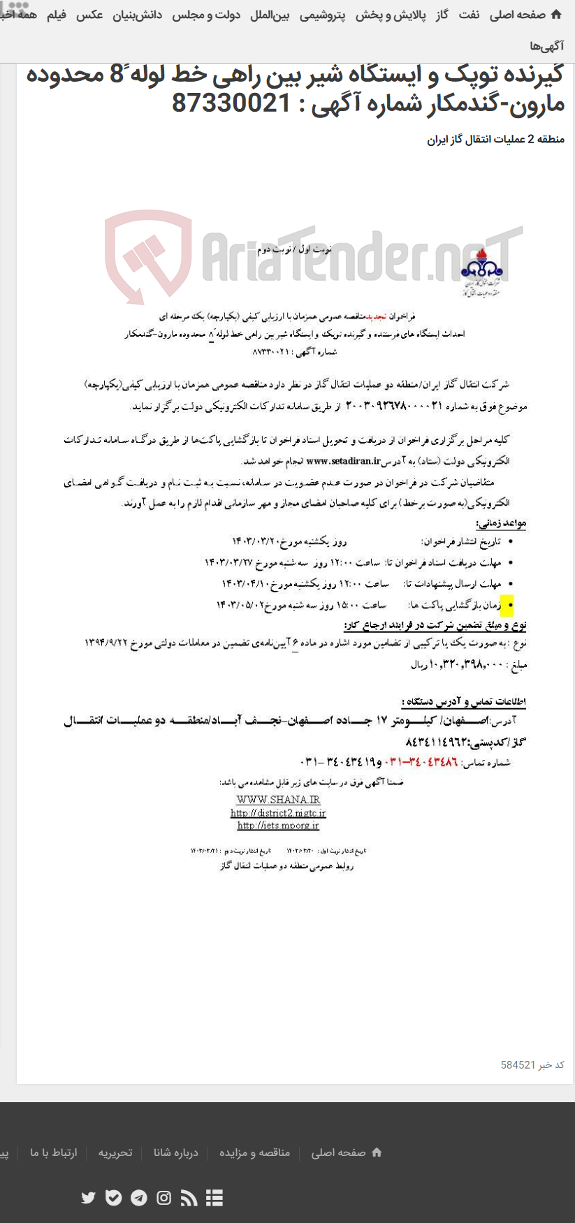 تصویر کوچک آگهی فراخوان تجدیدمناقصه عمومی همزمان با ارزیابی کیفی (یکپارچه) یک مرحله ای احداث ایستگاه های فرستنده و گیرنده توپک و ایستگاه شیر بین راهی خط لوله 8ً محدوده مارون-گندمکار شماره آگهی : 87330021