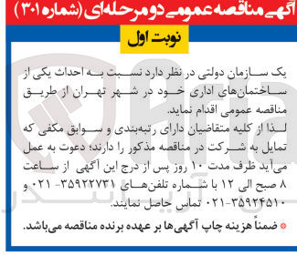 تصویر کوچک آگهی احداث یکی از ساختمانهای اداری خود در شهر تهران