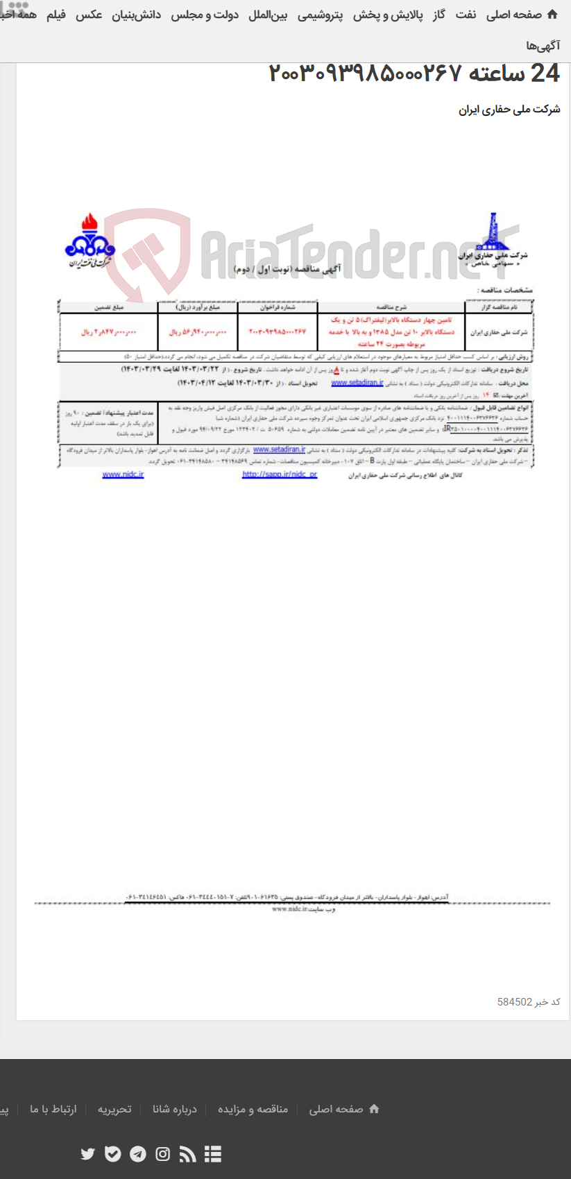 تصویر کوچک آگهی تامین چهار دستگاه بالابر(لیفتراک)5 تن و یک دستگاه بالابر 10 تن مدل 1385 و به بالا با خدمه مربوطه بصورت 24 ساعته ۲۰۰۳۰۹۳۹۸۵۰۰۰۲۶۷