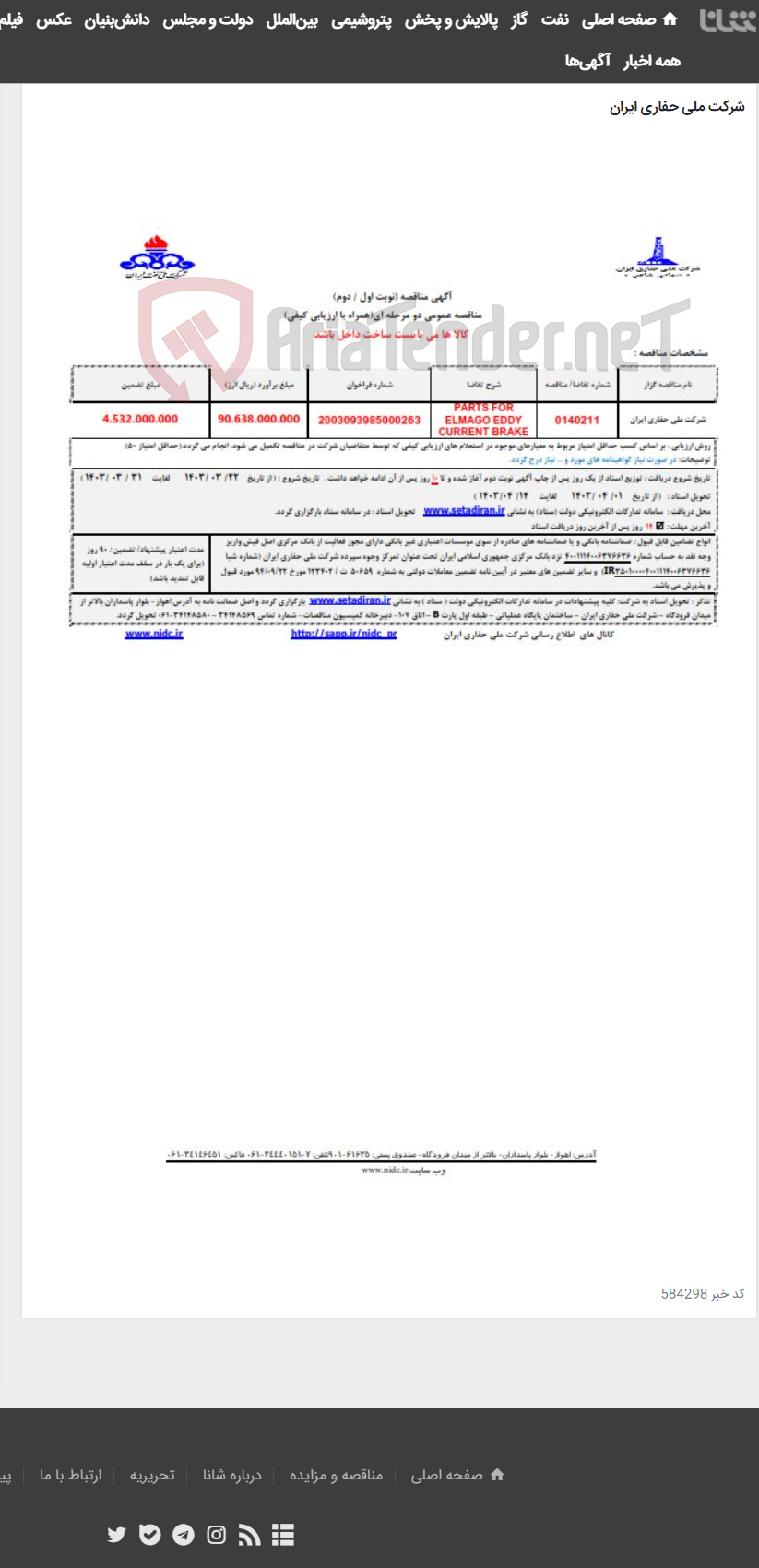 تصویر کوچک آگهی 0140211 PARTS FOR ELMAGO EDDY CURRENT BRAKE