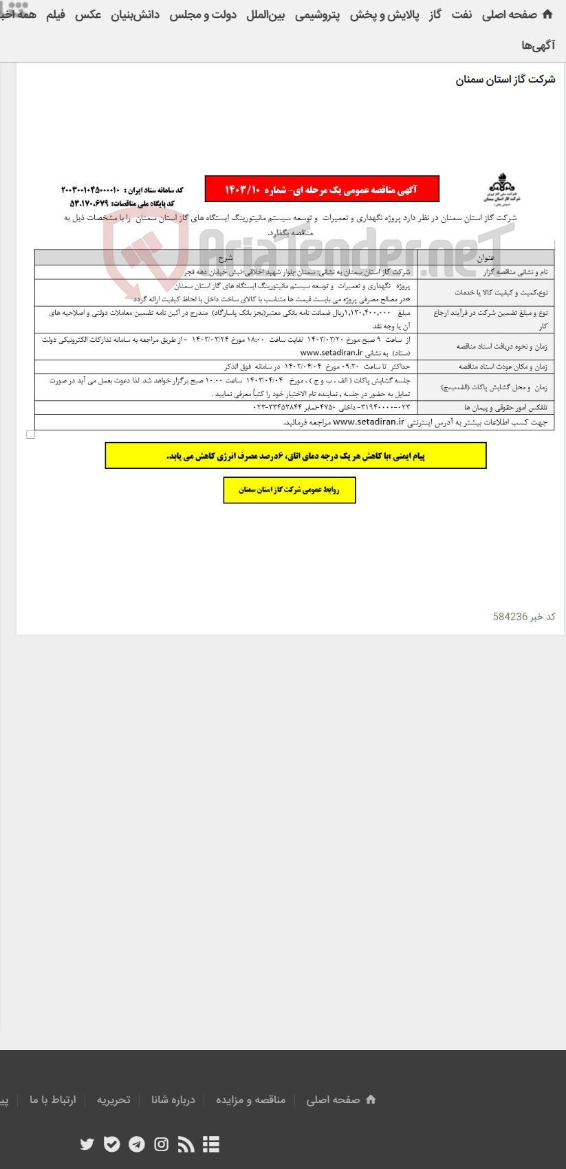تصویر کوچک آگهی نگهداری و تعمیرات و توسعه سیستم مانیتورینگ ایستگاه های گاز استان سمنان 10-1403