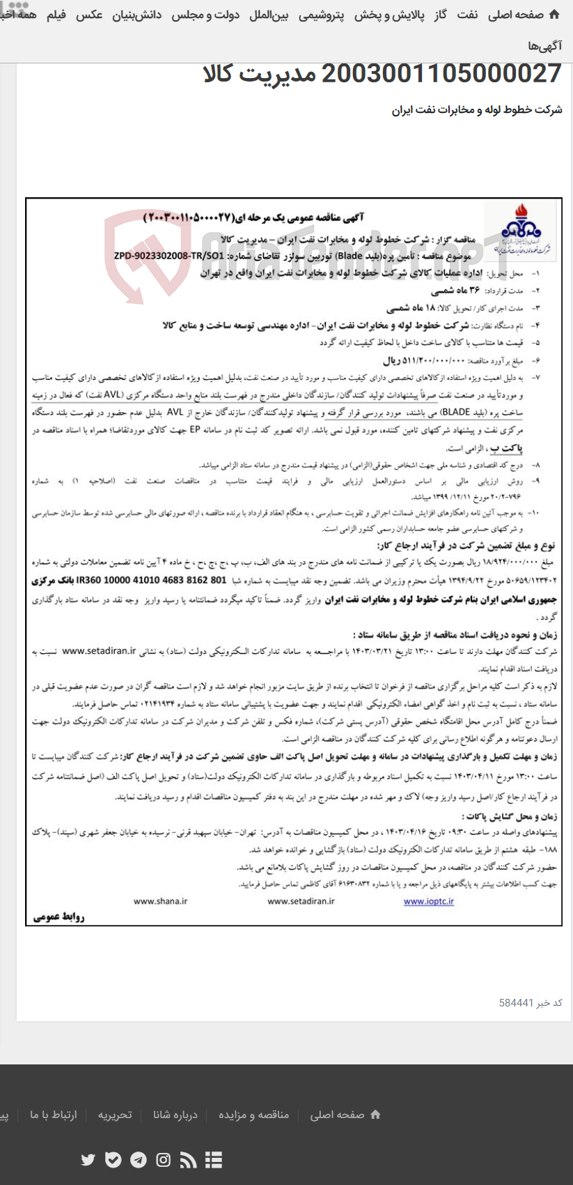 تصویر کوچک آگهی تأمین پره(بلید Blade) توربین سولزر تقاضای شماره ZPD-9023302008-TR/SO1مناقصه عمومی 2003001105000027 مدیریت کالا