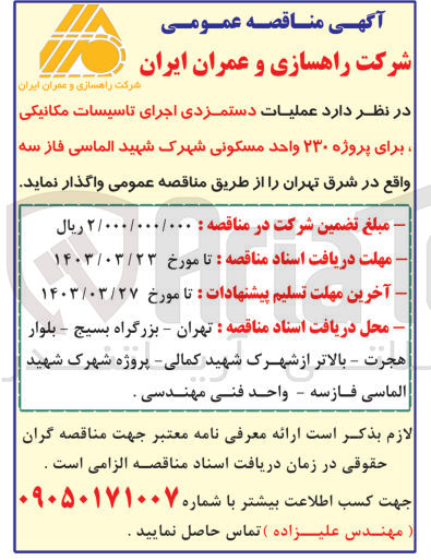 تصویر کوچک آگهی فروش عملیات دستمزدی اجرای تاسیسات مکانیکی برای پروژه 230 واحد مسکونی 