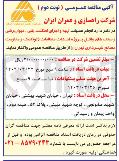 تصویر کوچک آگهی تهیه و اجرای اسکلت بتنی، دیوارهای برشی و سقف های وافل پروژه احداث مطالعات ژئوتکنیک و مقاومت مصالح شهرداری تهران