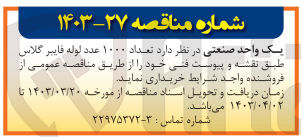 تصویر کوچک آگهی خرید تعداد ۱۰۰۰ عدد لوله فایبر گلاس 