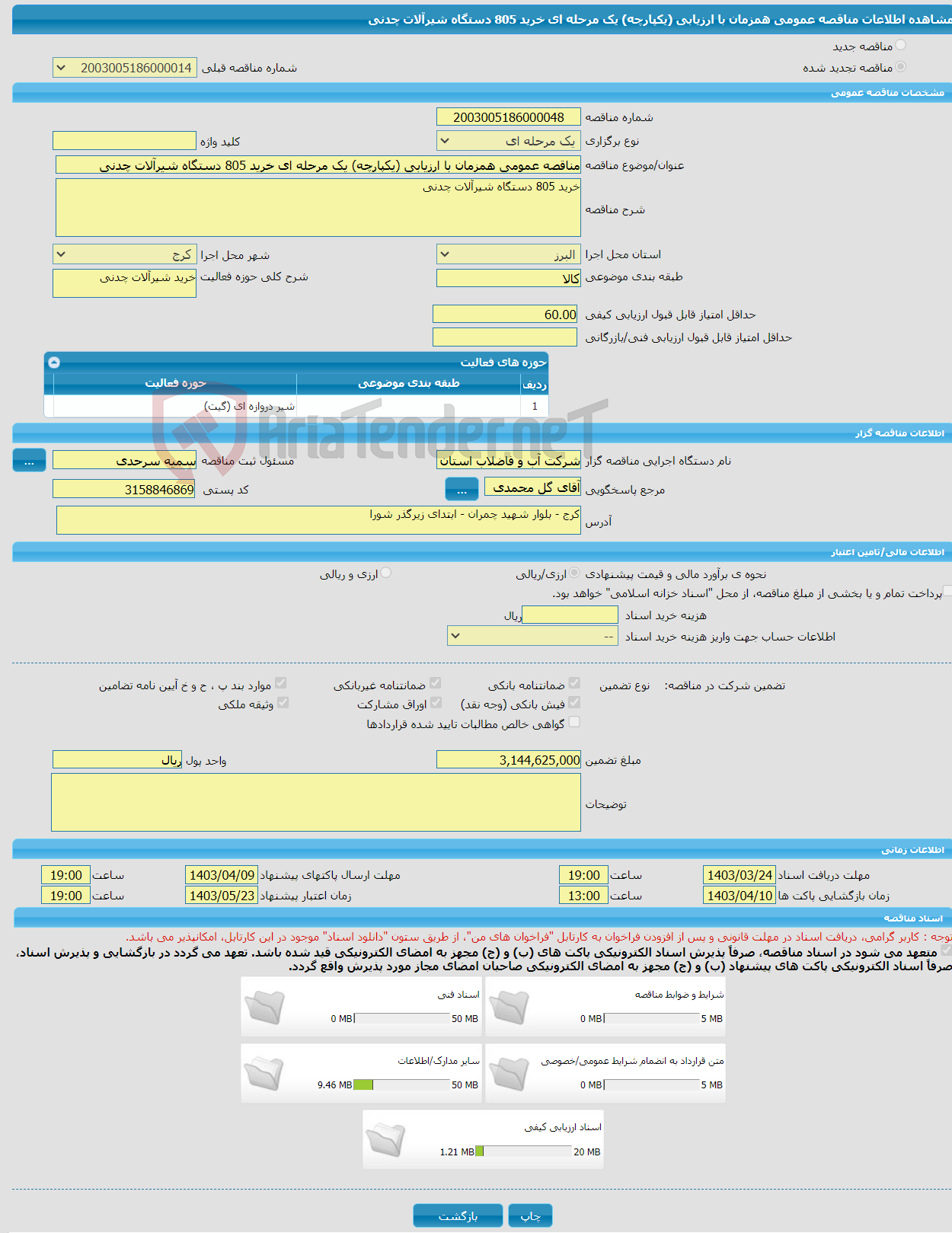 تصویر کوچک آگهی مناقصه عمومی همزمان با ارزیابی (یکپارچه) یک مرحله ای خرید 805 دستگاه شیرآلات چدنی