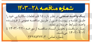 تصویر کوچک آگهی خرید 15 قلم قطعات مکانیکی خود طبق نقشه و پیوست فنی