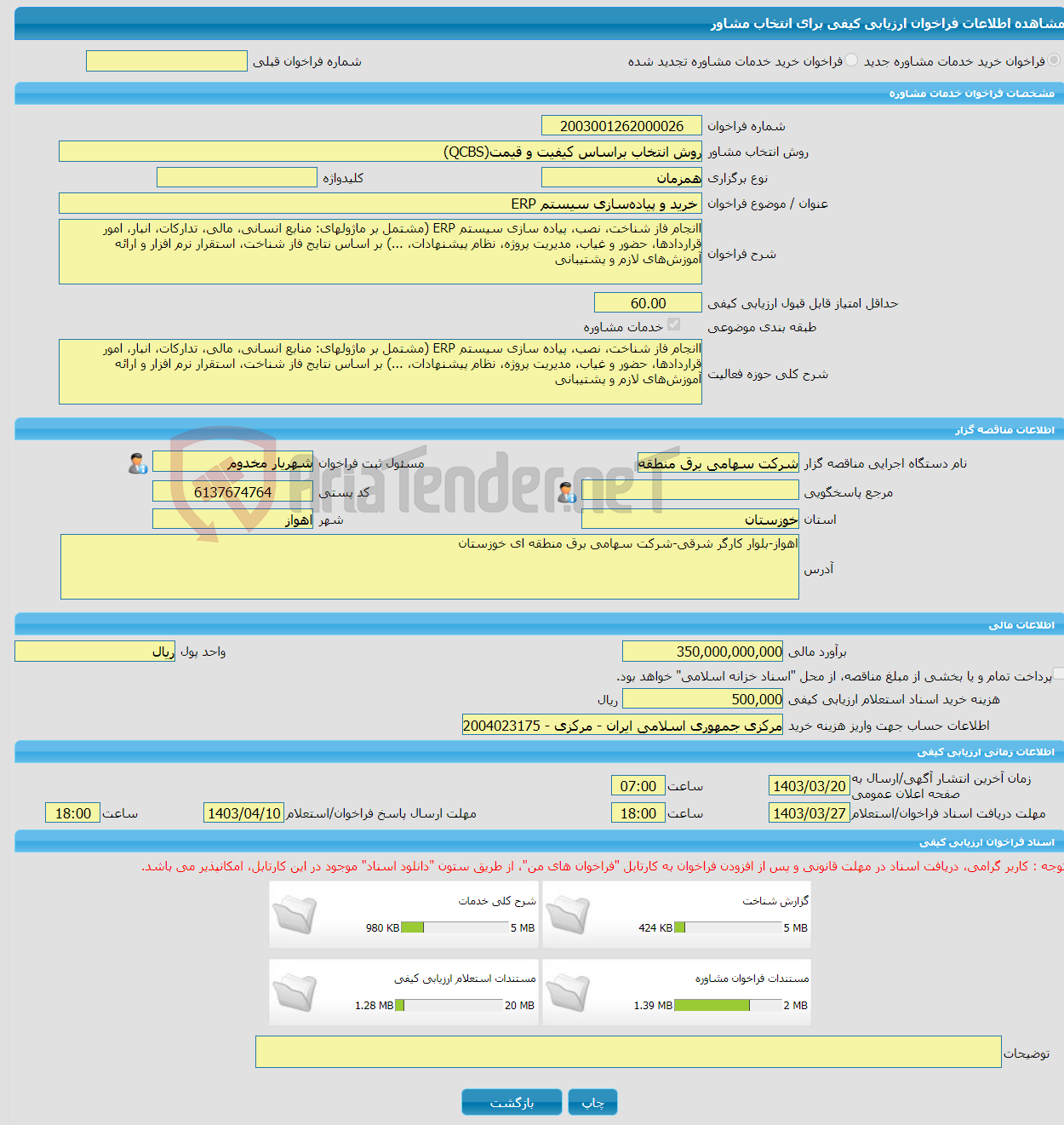 تصویر کوچک آگهی خرید خدمات مشاوره خرید و پیاده‌سازی سیستم ERP