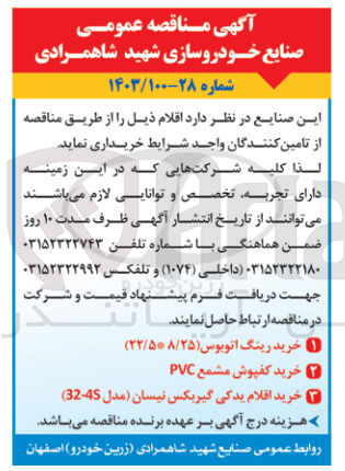تصویر کوچک آگهی خرید اقلام زیر:
1-خرید رینگ اتوبوس
2-خرید کفپوش مشمع PVC
3-خرید اقلام یدکی گیربکس نیسان (مدل 32-4S)