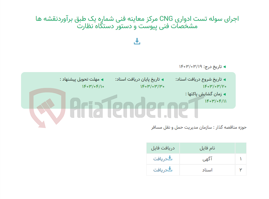 تصویر کوچک آگهی اجرای سوله تست ادواری CNG مرکز معاینه فنی شماره یک طبق برآوردنقشه ها مشخصات فنی پیوست و دستور دستگاه نظارت