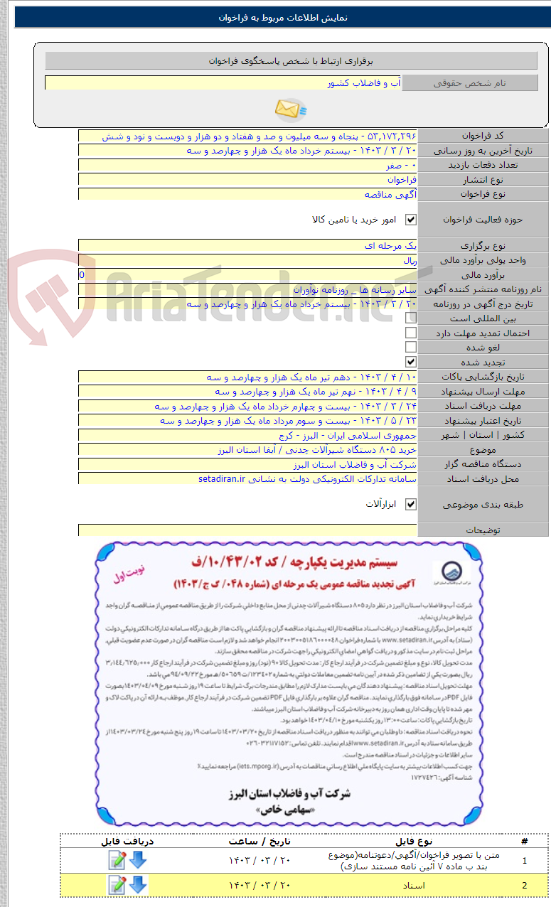 تصویر کوچک آگهی خرید ۸۰۵ دستگاه شیرآلات چدنی / آبفا استان البرز
