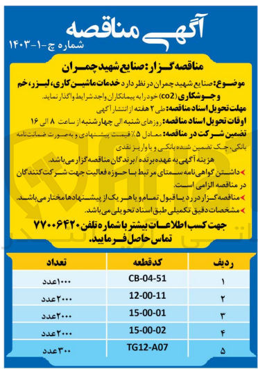 تصویر کوچک آگهی واگذاری خدمات ماشین کاری لیزر خم و جوشکاری (CO2)