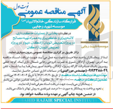 تصویر کوچک آگهی بخشی از عملیات خاکبرداری لاشه ریزی و خاکریزی به همراه تهیه مصالح 