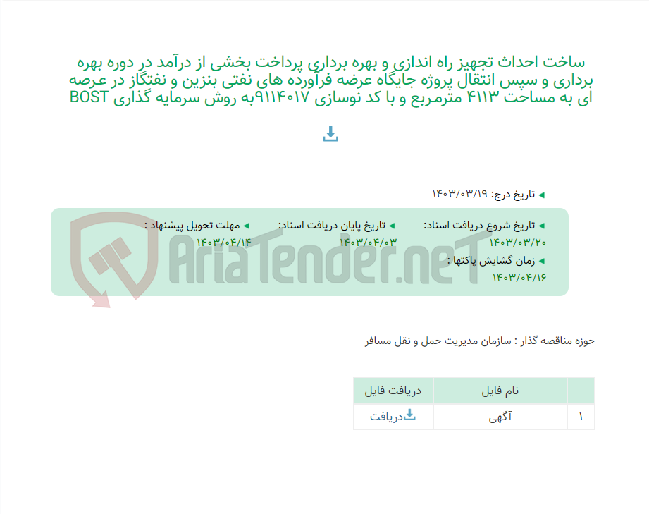 تصویر کوچک آگهی ساخت احداث تجهیز راه اندازی و بهره برداری پرداخت بخشی از درآمد در دوره بهره برداری و سپس انتقال پروژه جایگاه عرضه فرآورده های نفتی بنزین و نفتگاز در عـرصه ای به مساحت 4113 مترمـربع و با کد نوسازی 9114017به روش سرمایه گذاری BOST