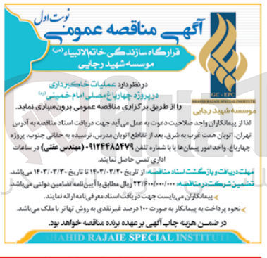 تصویر کوچک آگهی واگذاری عملیات خاکبرداری در پروژه چهار باغ مصلی امام خمینی