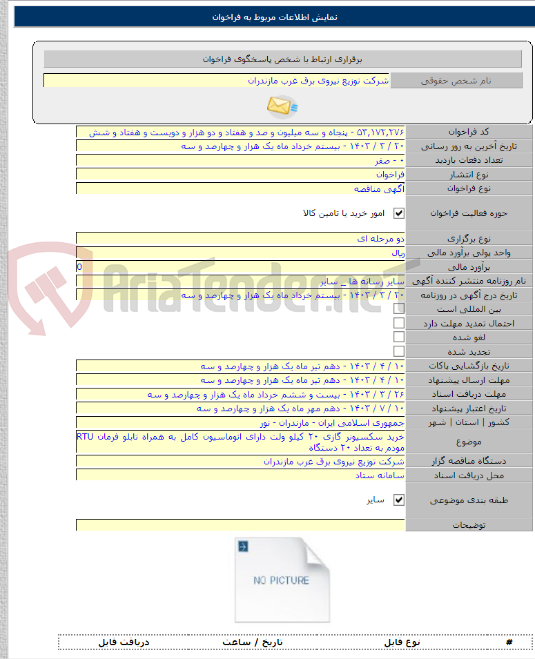 تصویر کوچک آگهی خرید سکسیونر گازی ۲۰ کیلو ولت دارای اتوماسیون کامل به همراه تابلو فرمان RTU مودم به تعداد ۲۰ دستگاه